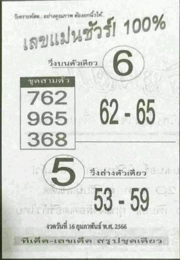 เลขแม่นชัวร์ 100% 16/2/66