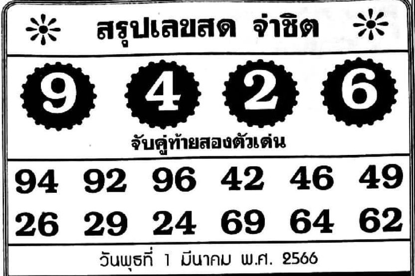 หวยจ่าชิต 1/3/66