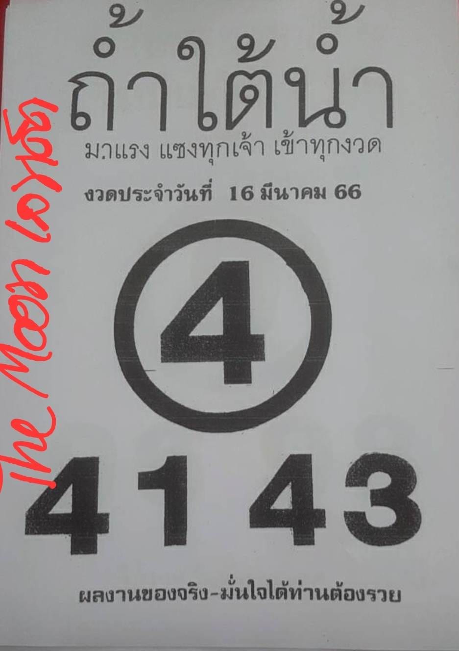 หวยถ้ำใต้น้ำ 16/3/66