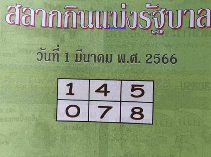 หวยปกเขียว 1/3/66