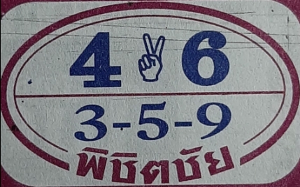 หวยพิชิตชัย 1/3/66
