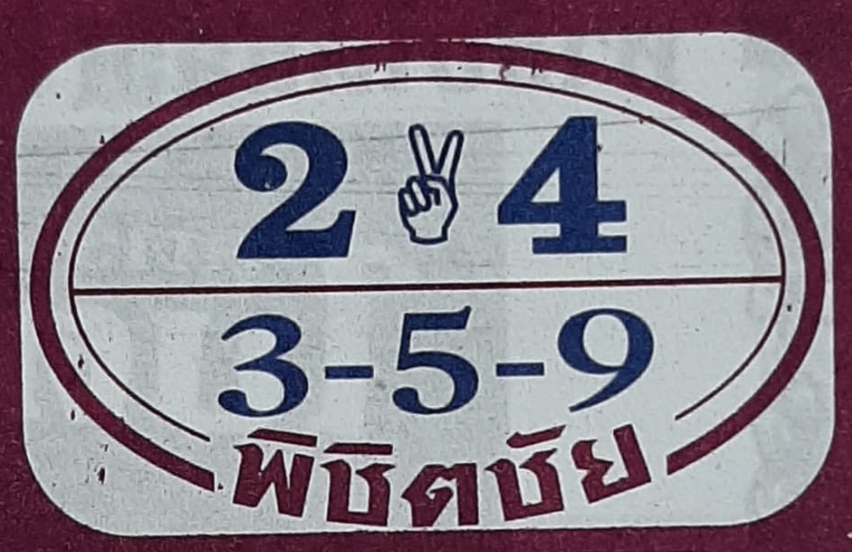 หวยพิชิตชัย 16/3/66