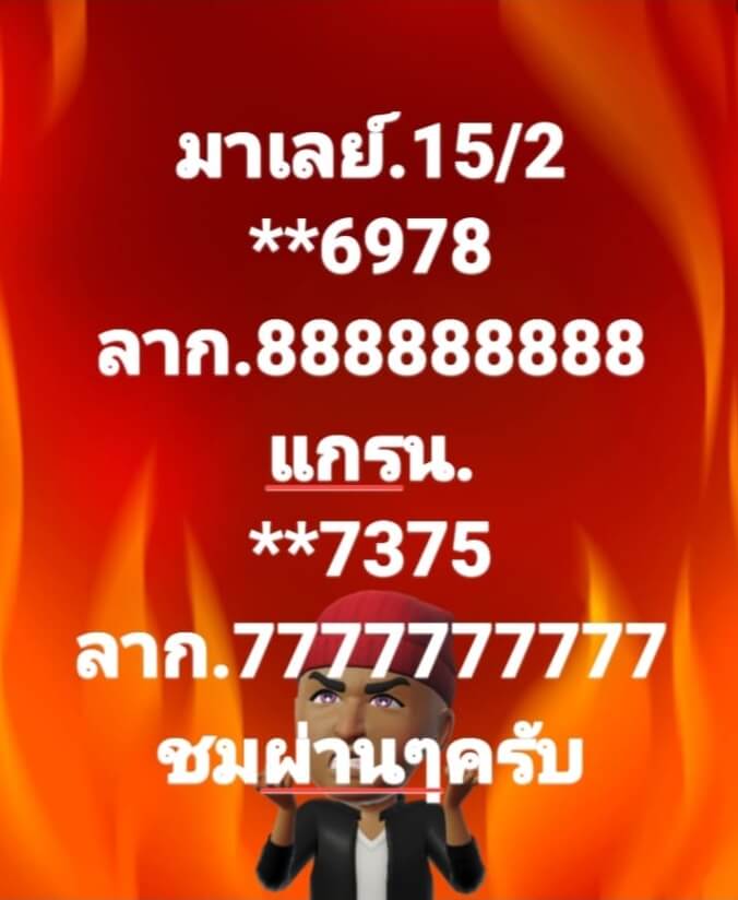 หวยมาเลย์วันนี้ 15/2/66 ชุดที่ 6