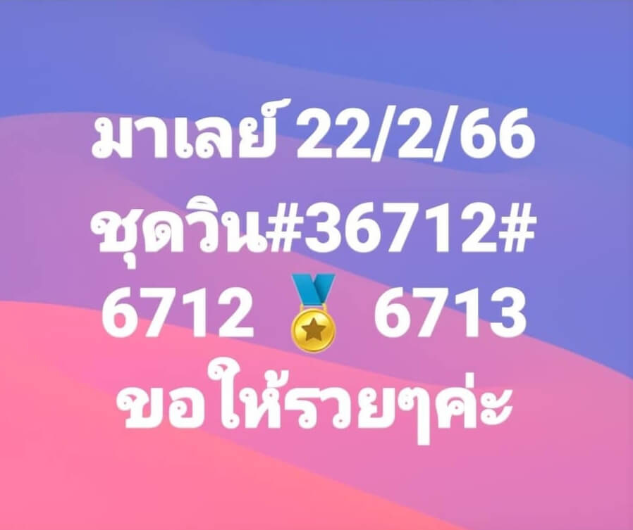 หวยมาเลย์วันนี้ 22/2/66 ชุดที่ 8