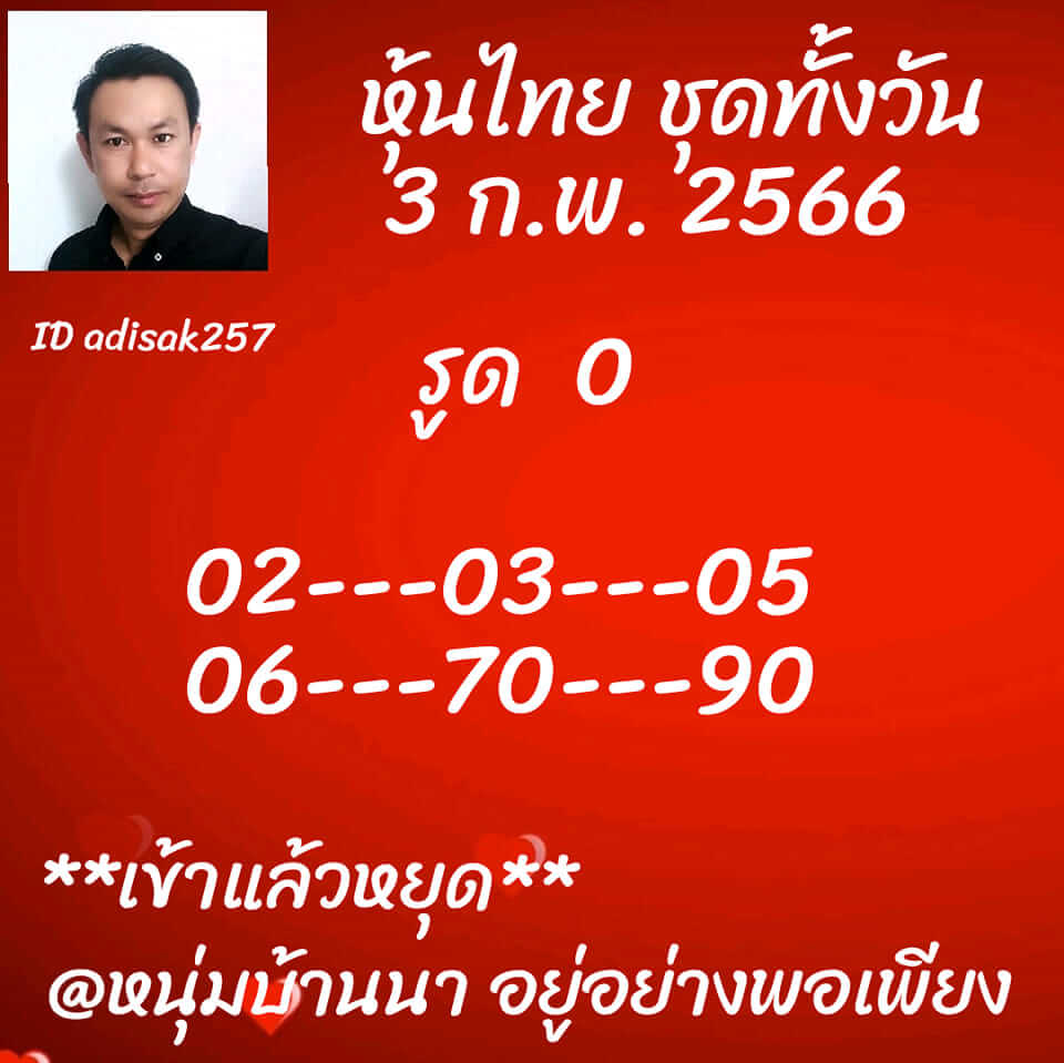 หวยหุ้นวันนี้ 3/2/66 ชุดที่ 1