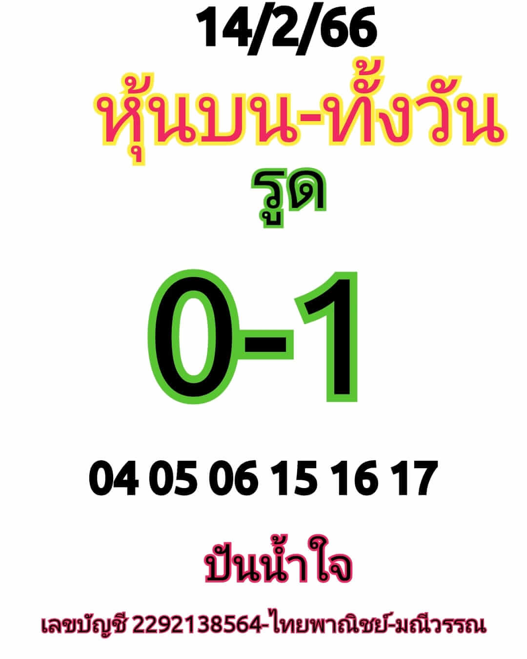 หวยหุ้นวันนี้ 14/2/66 ชุดที่ 1