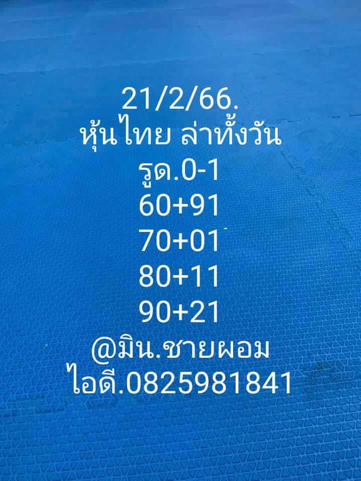 หวยหุ้นวันนี้ 21/2/66 ชุดที่ 10