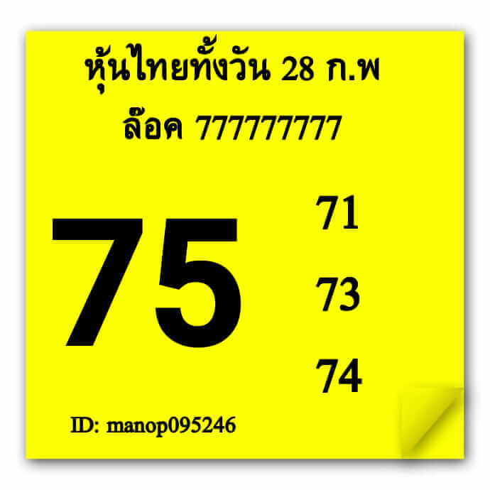 หวยหุ้นวันนี้ 28/2/66 ชุดที่ 10