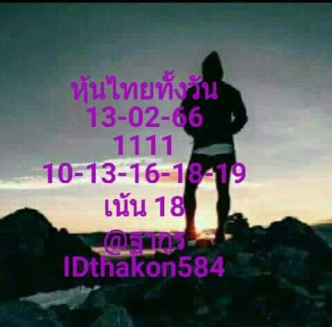 หวยหุ้นวันนี้ 13/2/66 ชุดที่ 10