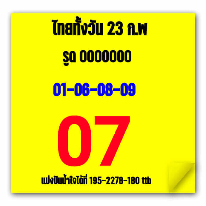 หวยหุ้นวันนี้ 23/2/66 ชุดที่ 2