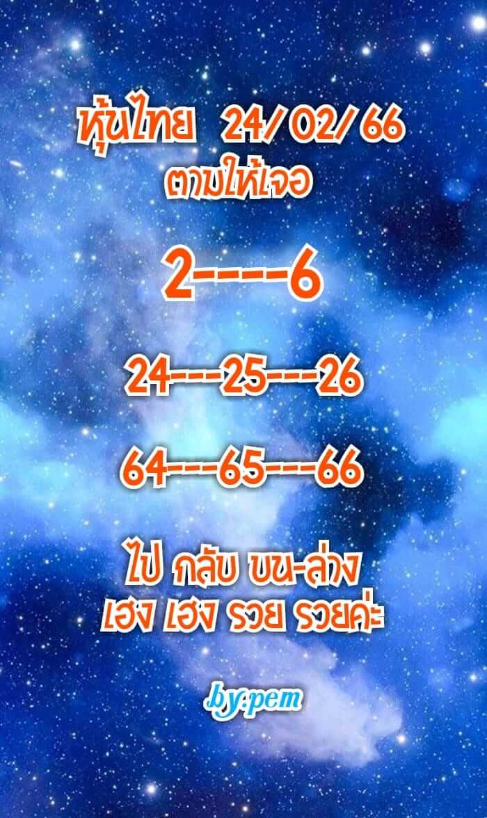 หวยหุ้นวันนี้ 24/2/66 ชุดที่ 2