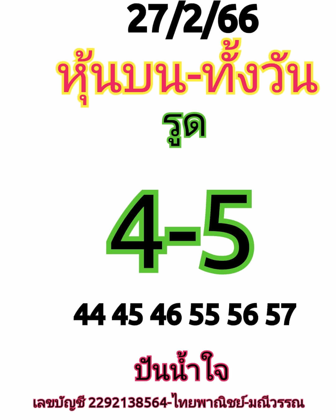 หวยหุ้นวันนี้ 27/2/66 ชุดที่ 4