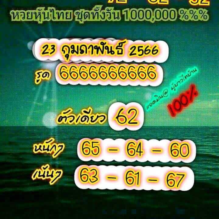 หวยหุ้นวันนี้ 23/2/66 ชุดที่ 5