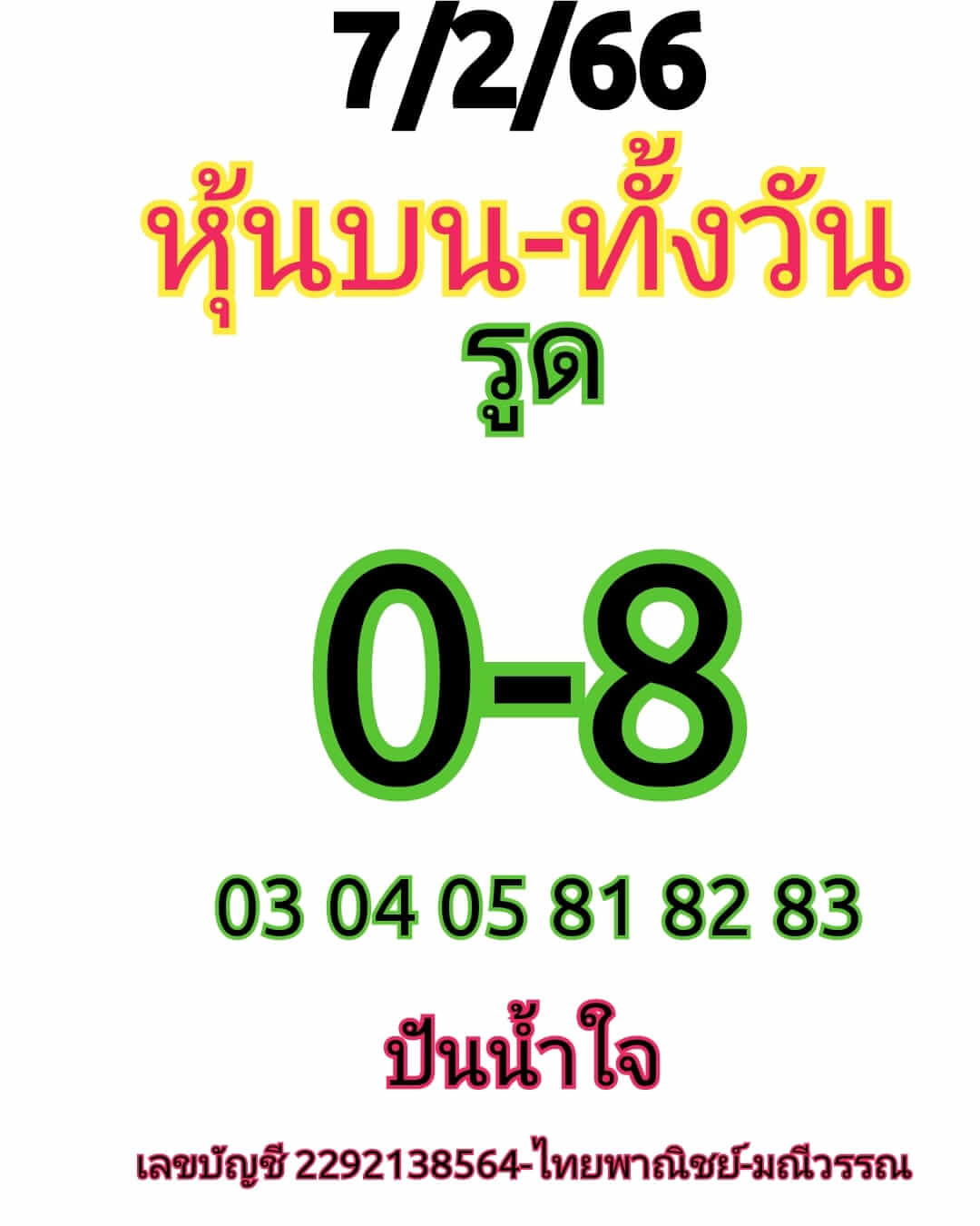 หวยหุ้นวันนี้ 7/2/66 ชุดที่ 5