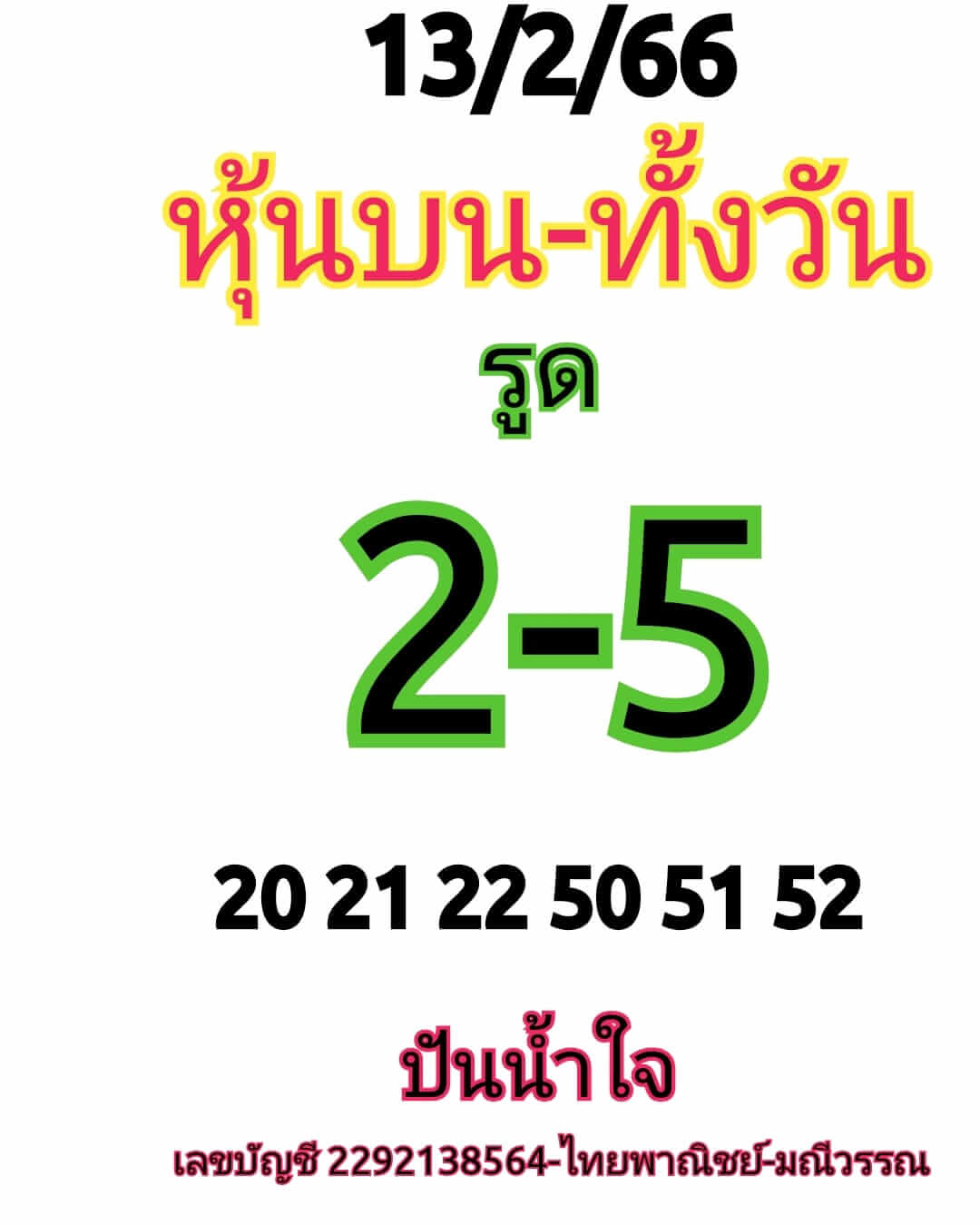 หวยหุ้นวันนี้ 13/2/66 ชุดที่ 5