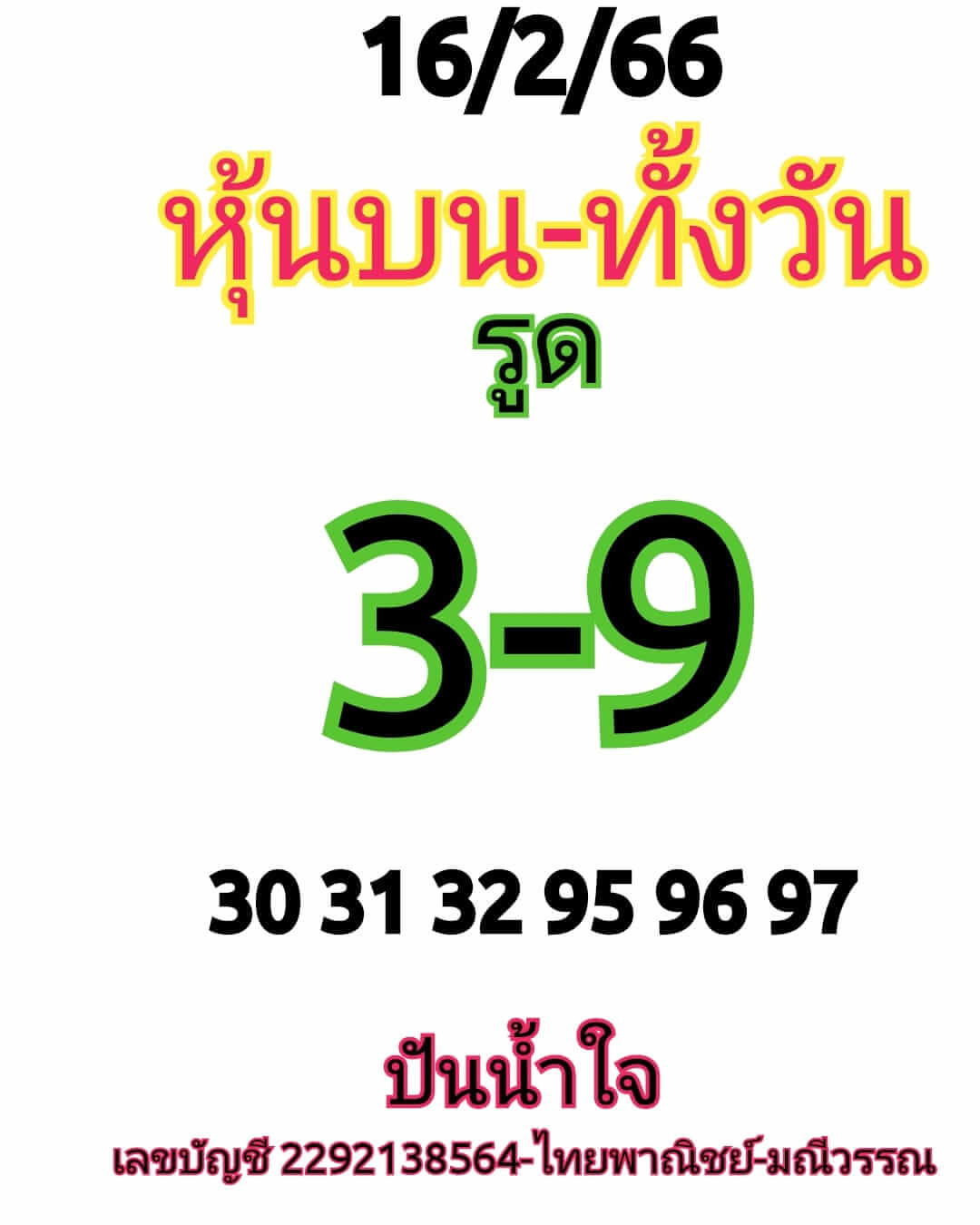 หวยหุ้นวันนี้ 16/2/66 ชุดที่ 6