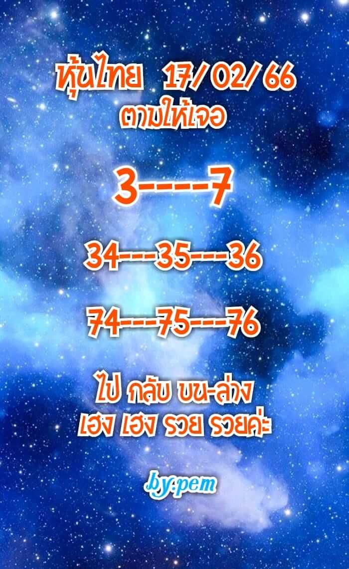 หวยหุ้นวันนี้ 17/2/66 ชุดที่ 6