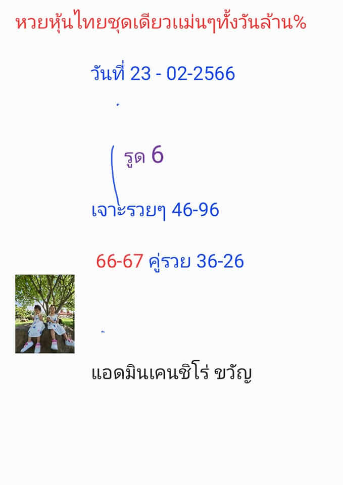 หวยหุ้นวันนี้ 23/2/66 ชุดที่ 6