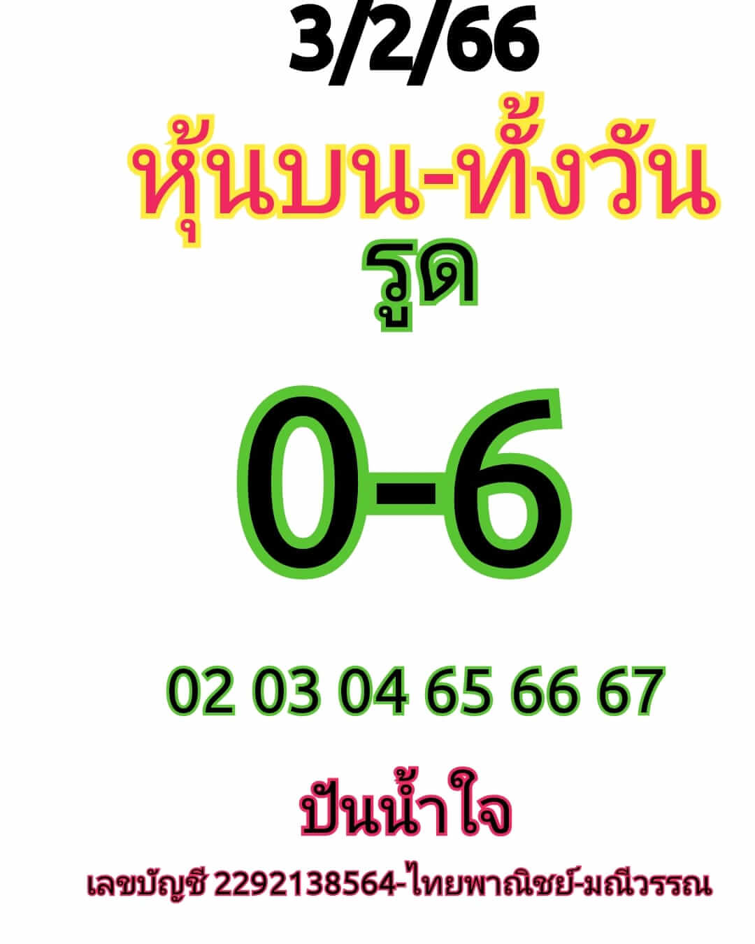 หวยหุ้นวันนี้ 3/2/66 ชุดที่ 6