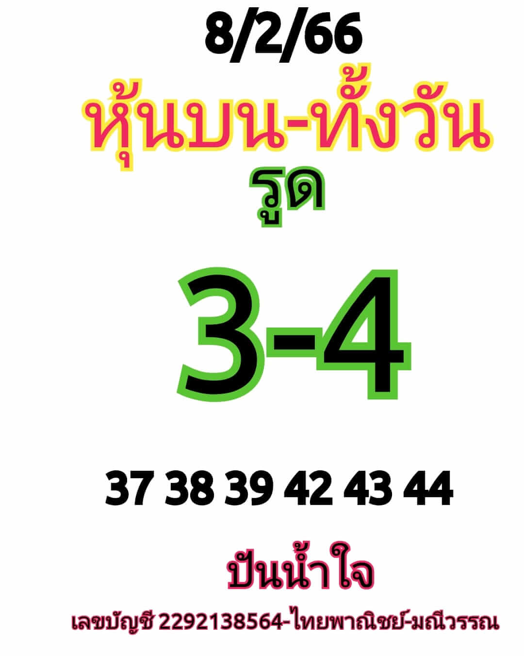 หวยหุ้นวันนี้ 8/2/66 ชุดที่ 6