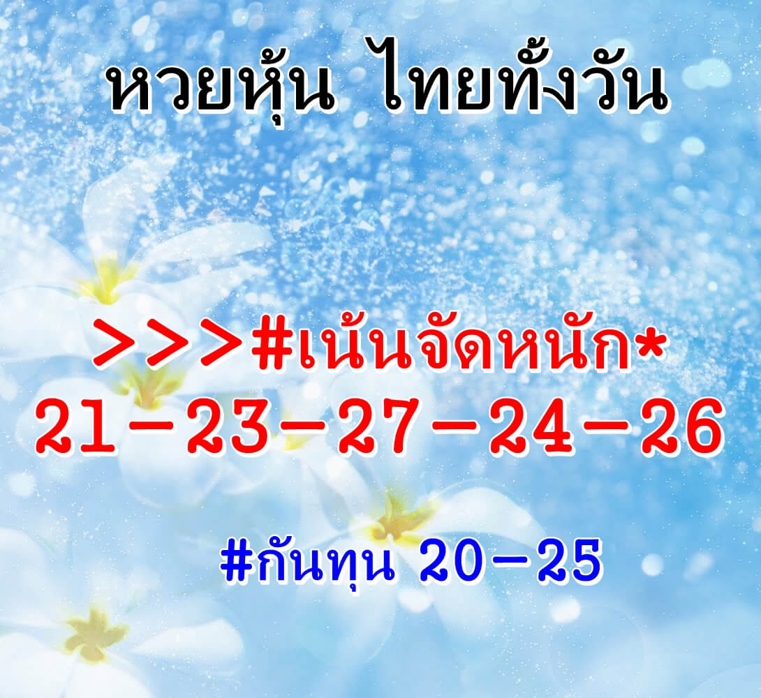 หวยหุ้นวันนี้ 9/2/66 ชุดที่ 6