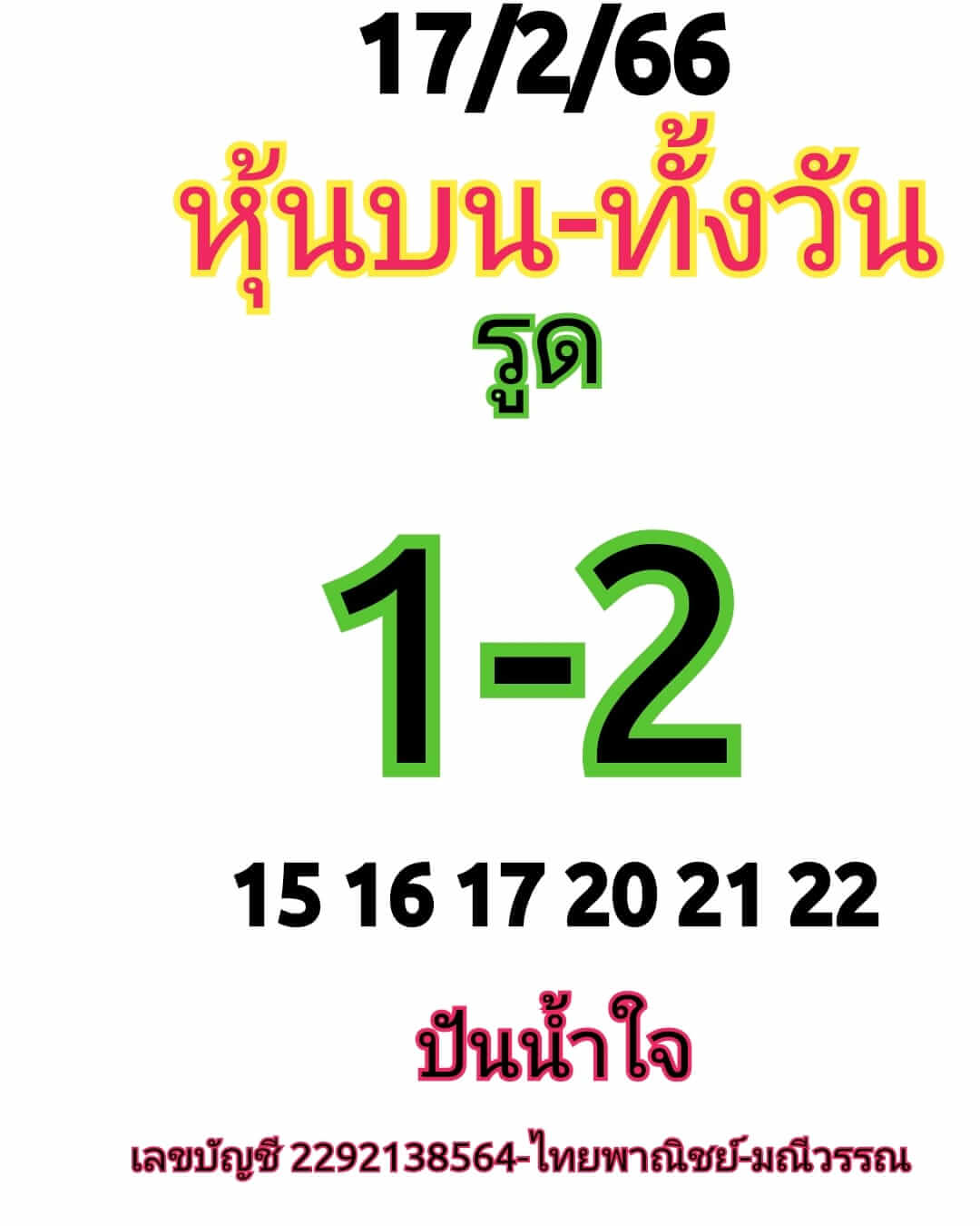 หวยหุ้นวันนี้ 17/2/66 ชุดที่ 7