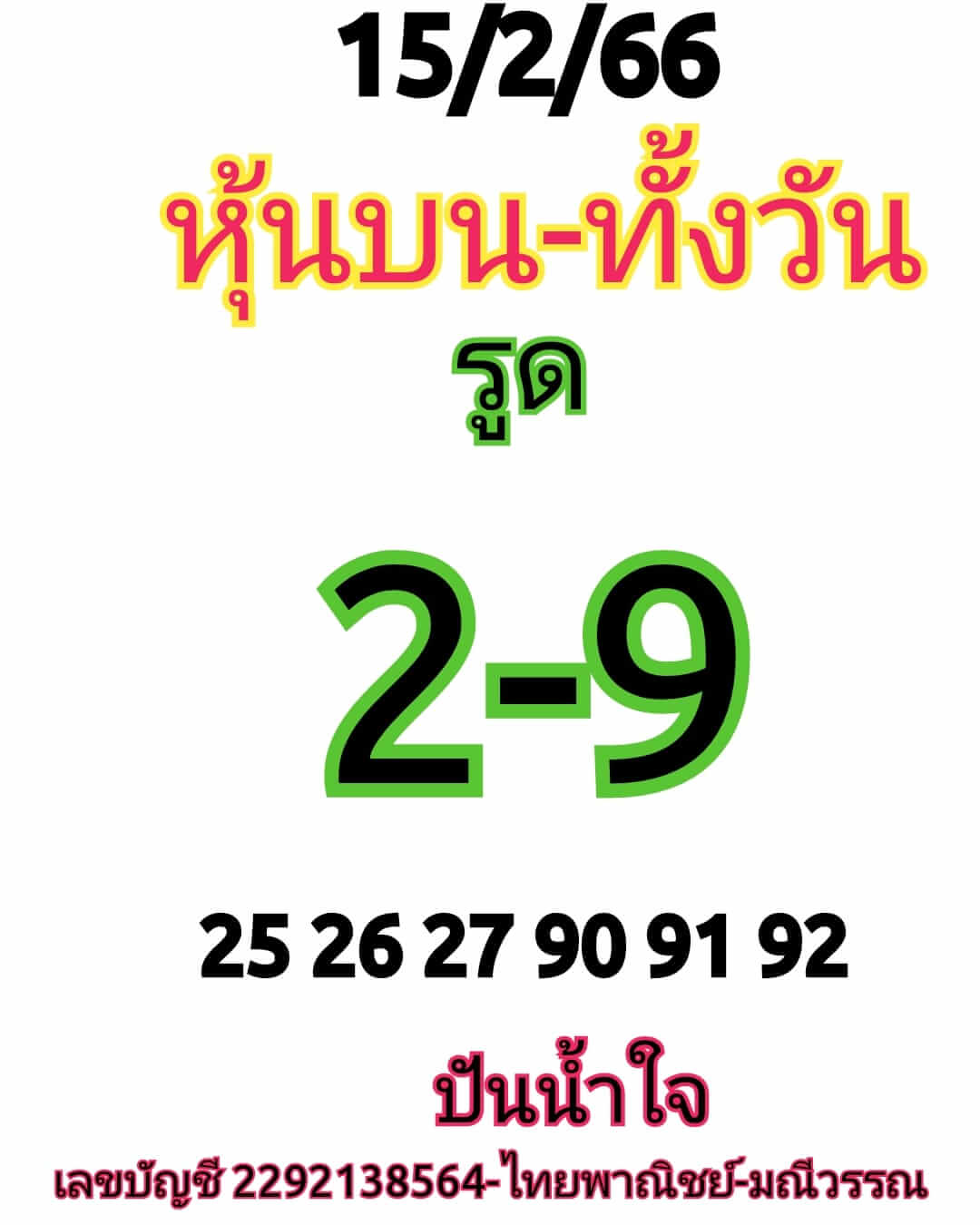 หวยหุ้นวันนี้ 15/2/66 ชุดที่ 8