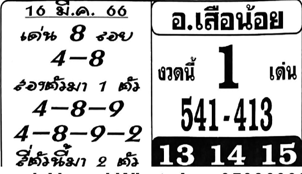 หวยอาจารย์เสือน้อย 16/3/66