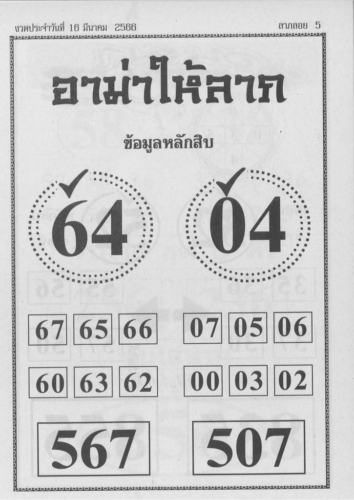 หวยอามาให้ลาภ 16/3/66