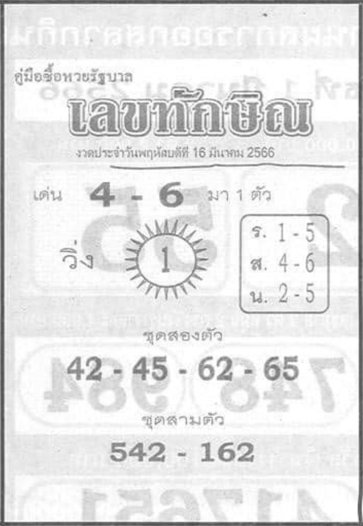 เลขทักษิณ 16/3/66
