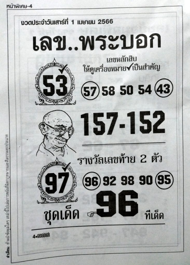 เลขพระบอก 1/4/66
