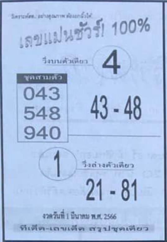 เลขแม่นชัวร์ 100% 1/3/66