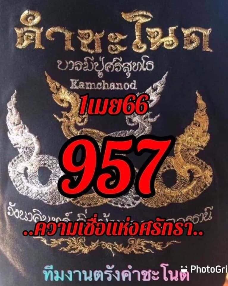 หวยคำชะโนด 1/4/66 ชุดที่ 1