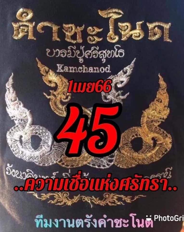 หวยคำชะโนด 1/4/66 ชุดที่ 2