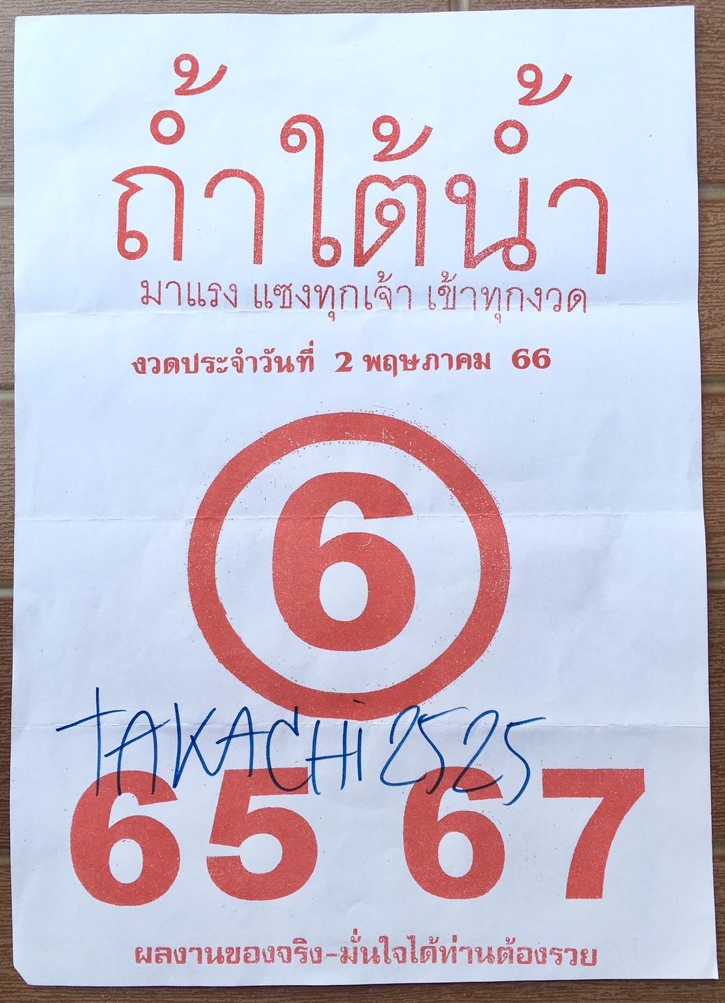 หวยถ้ำใต้น้ำ 2/5/66