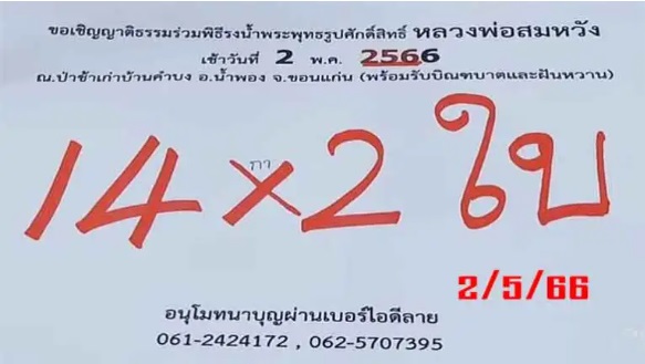หวยพระอาจารย์ชัยชนะ 2/5/66