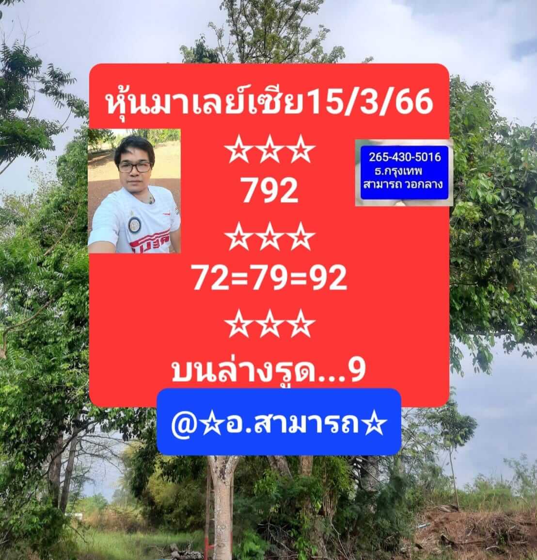 หวยมาเลย์วันนี้ 15/3/66 ชุดที่ 1