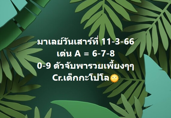 หวยมาเลย์วันนี้ 11/3/66 ชุดที่ 10