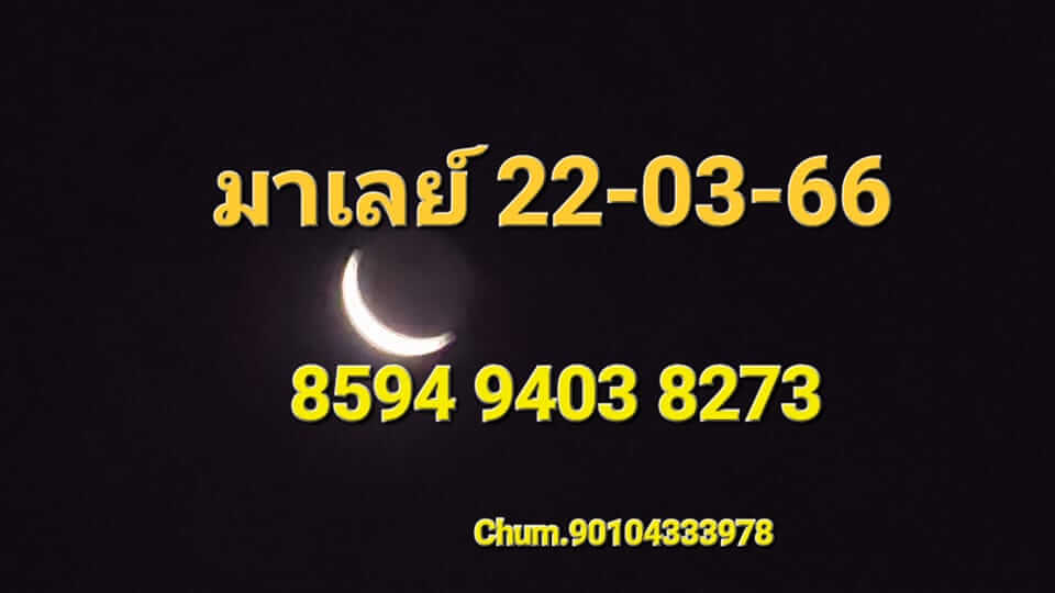 หวยมาเลย์วันนี้ 22/3/66 ชุดที่ 10