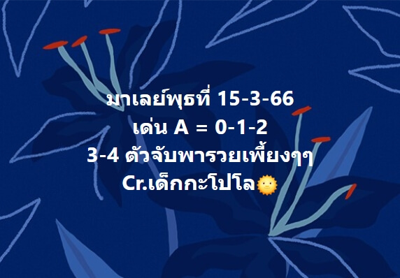 หวยมาเลย์วันนี้ 15/3/66 ชุดที่ 7