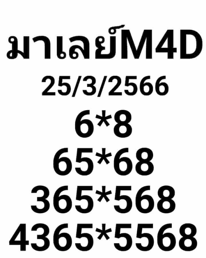 หวยมาเลย์วันนี้ 25/3/66 ชุดที่ 8