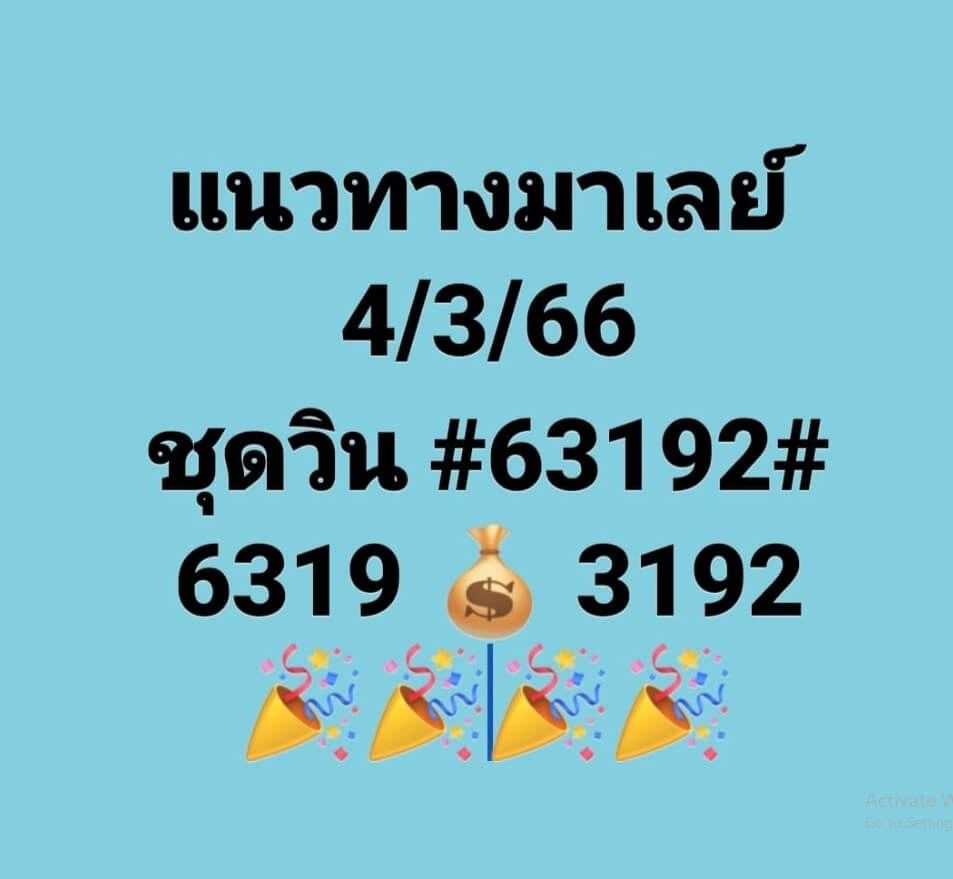 หวยมาเลย์วันนี้ 4/3/66 ชุดที่ 9