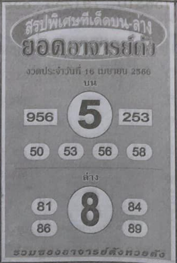 หวยยอดอาจารย์ดัง 16/4/66