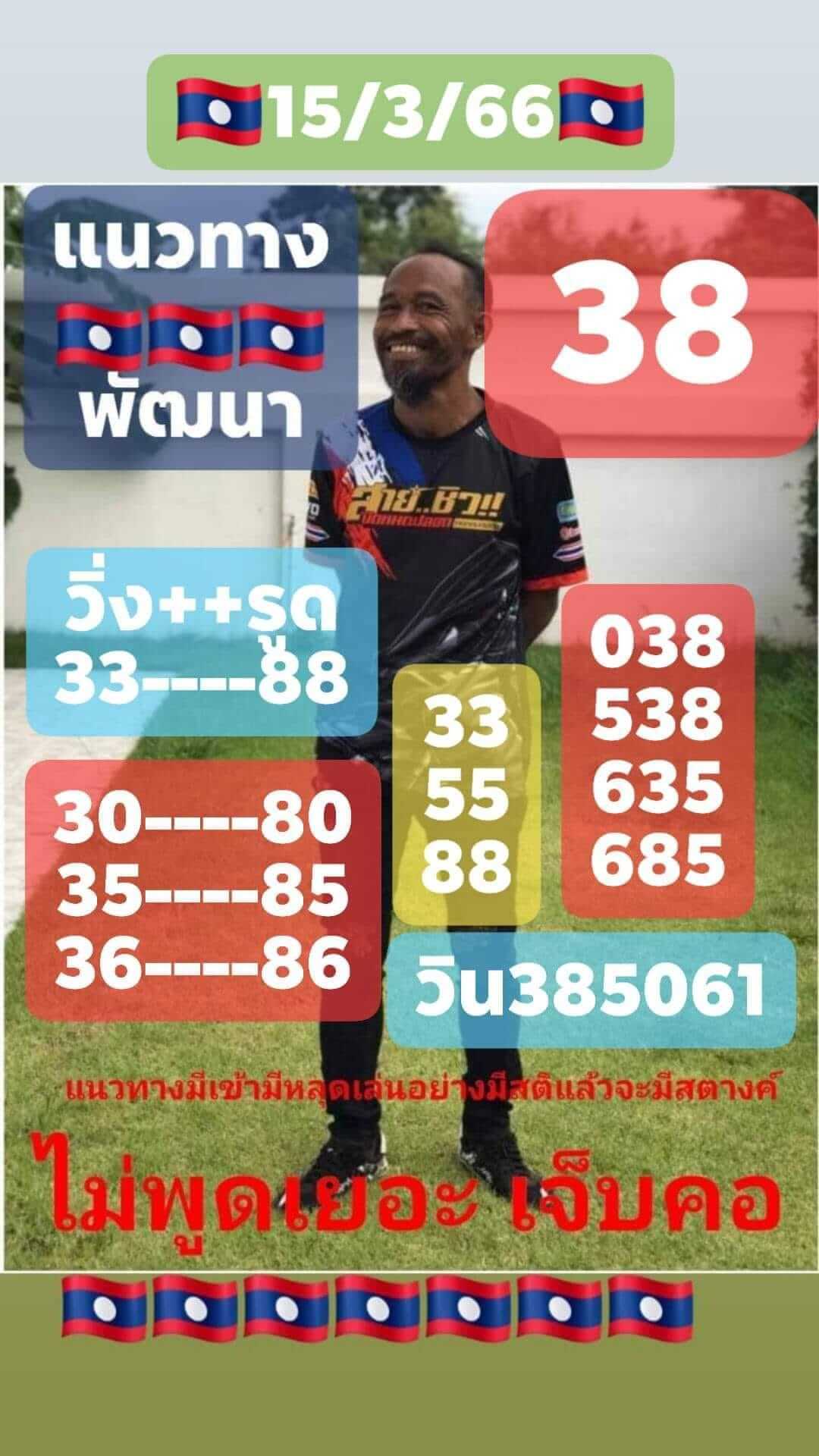 หวยลาววันนี้ 15/3/66 ชุดที่ 1