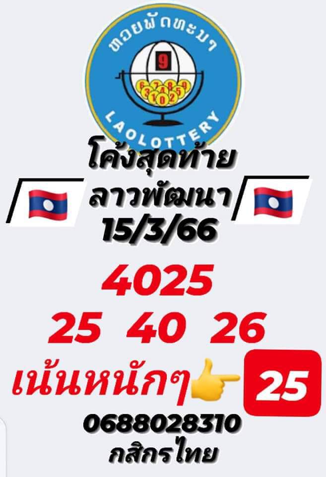 หวยลาววันนี้ 15/3/66 ชุดที่ 2