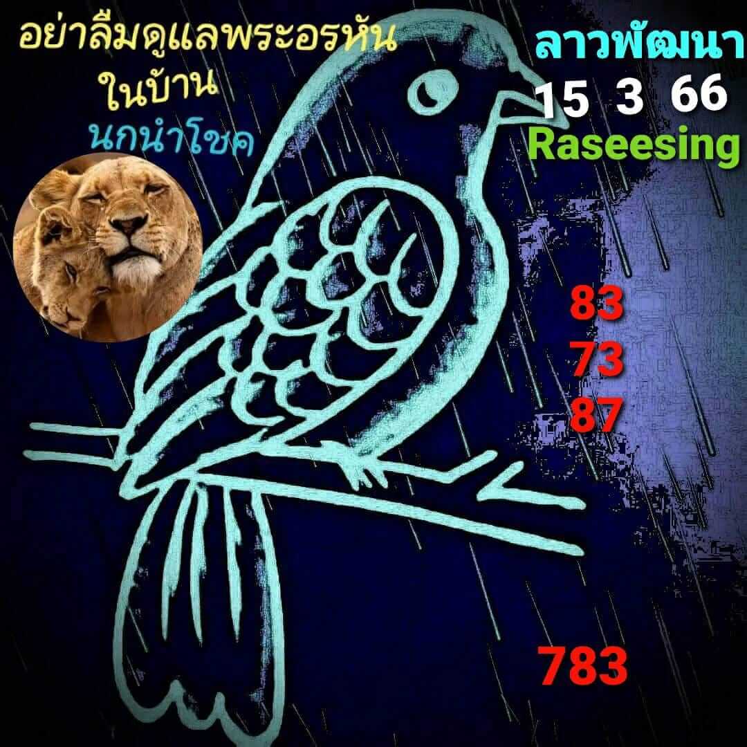หวยลาววันนี้ 15/3/66 ชุดที่ 4