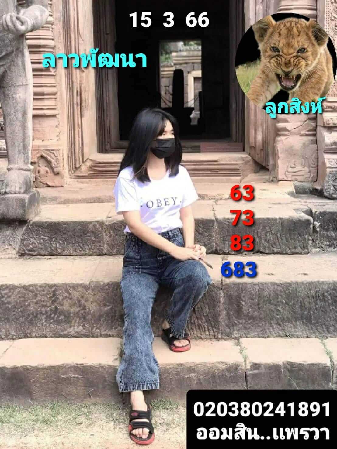 หวยลาววันนี้ 15/3/66 ชุดที่ 5