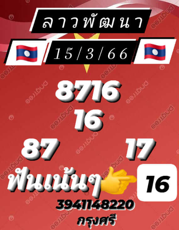 หวยลาววันนี้ 15/3/66 ชุดที่ 6