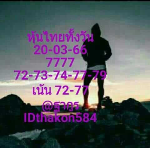 หวยหุ้นวันนี้ 20/3/66 ชุดที่ 10