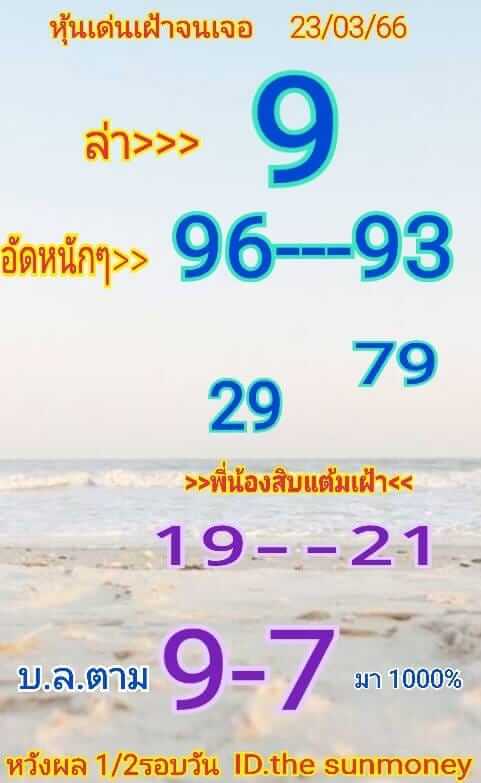 หวยหุ้นวันนี้ 23/3/66 ชุดที่ 10